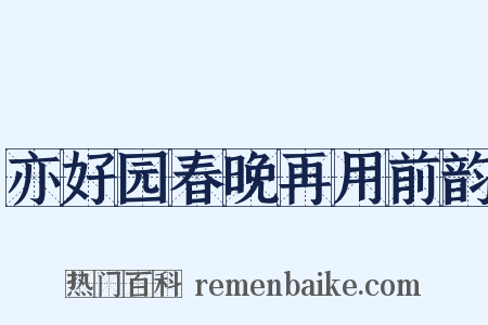 亦好园春晚再用前韵是什么意思的图片